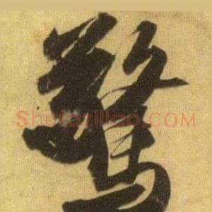 驚