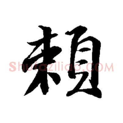 賴