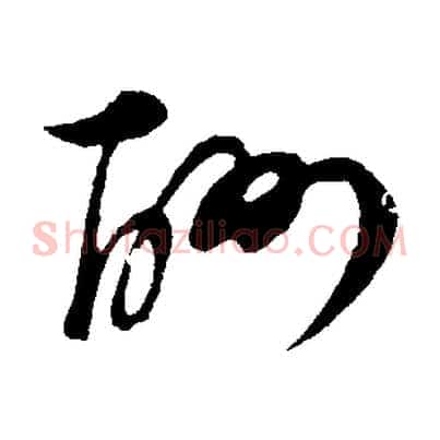 酬