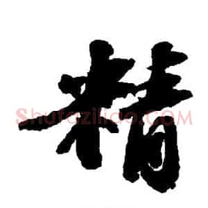 精