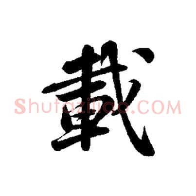 載