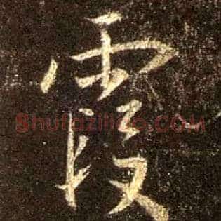 霞
