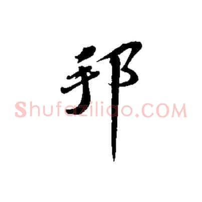邦