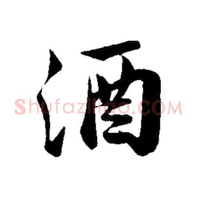 酒