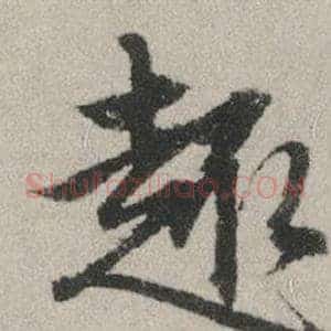 趣