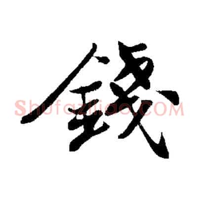 錢
