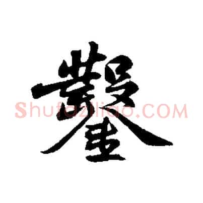 鑿