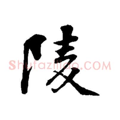 陵