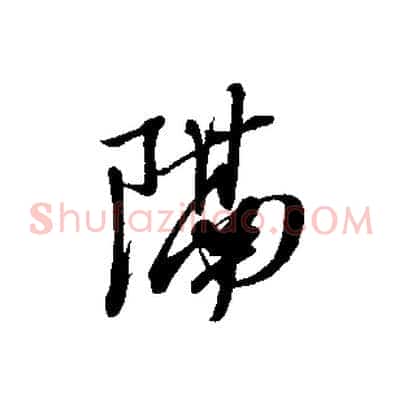 隔