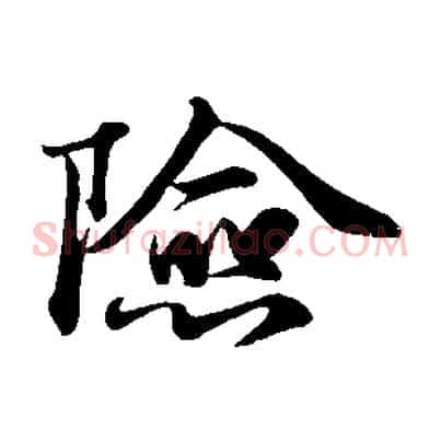 險