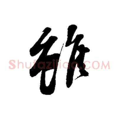 雖