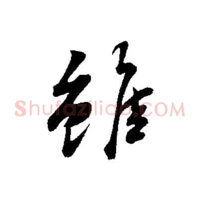 雖