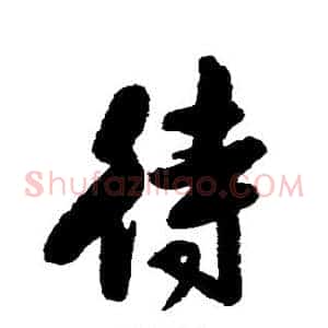 待