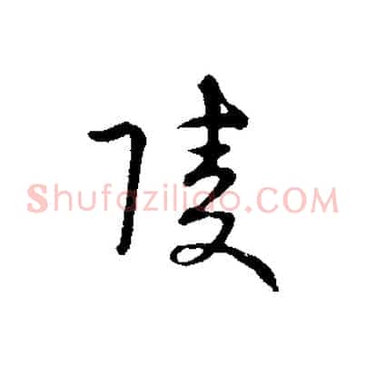陵
