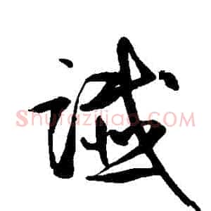 讖