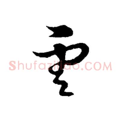 雲
