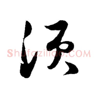 須