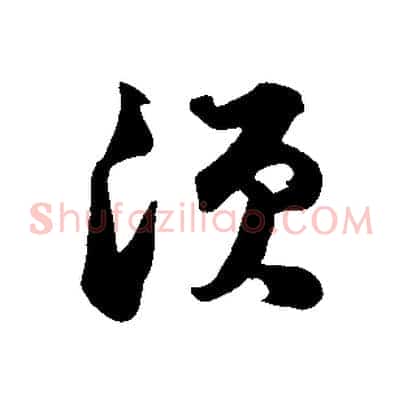 須