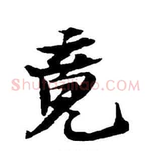 竟