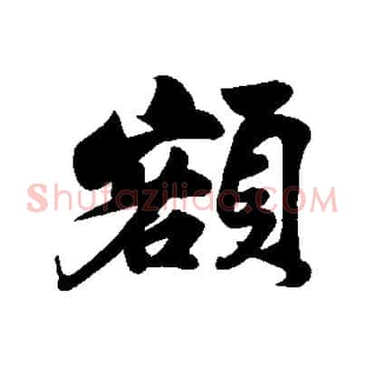 額