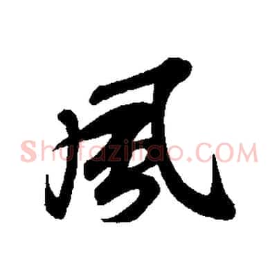 風