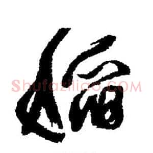 稻
