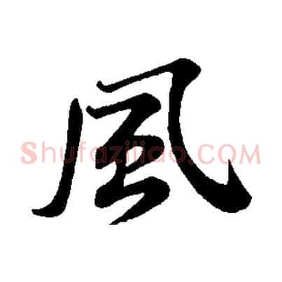 風
