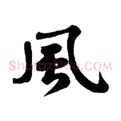 風