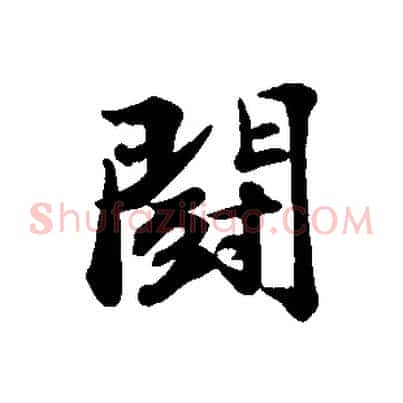 鬥