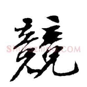 競
