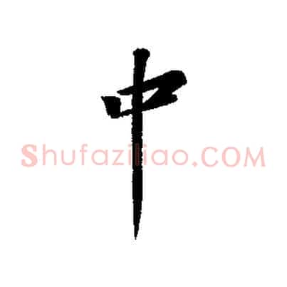 中