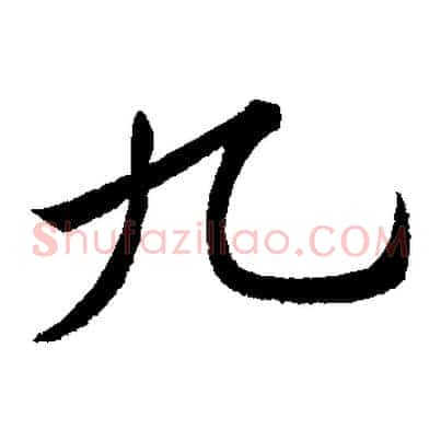 九