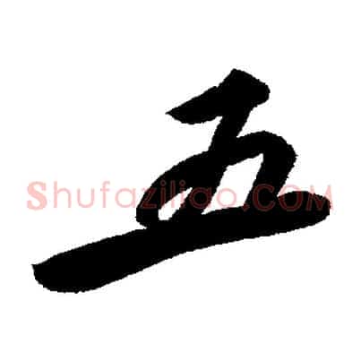 五