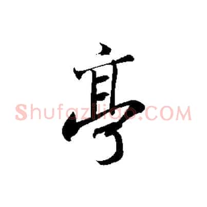 亭