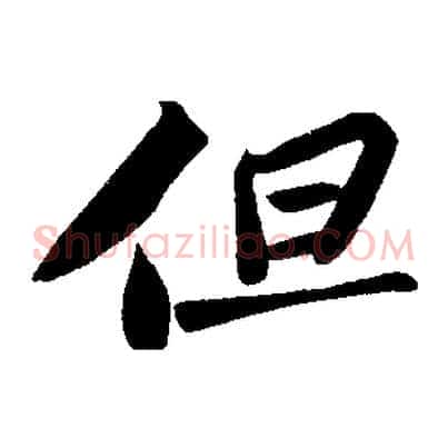 但