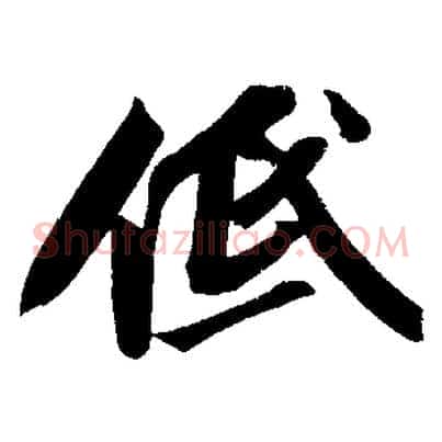 低