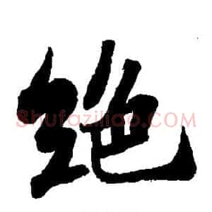 绝