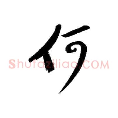 何