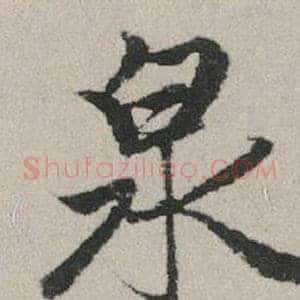 泉