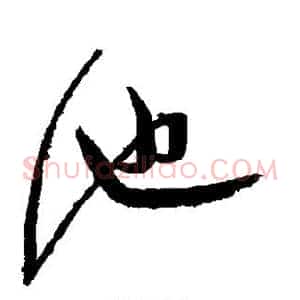 池