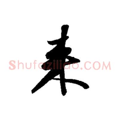 來