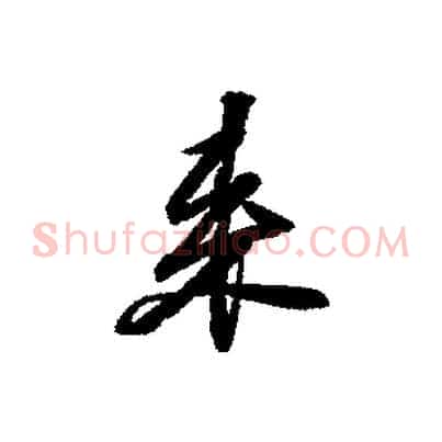 來