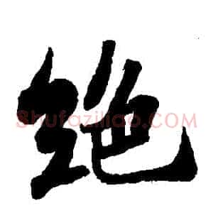絕