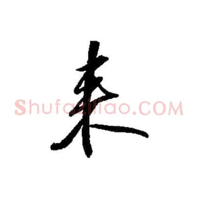 來