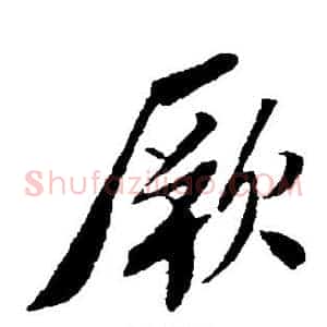 厥