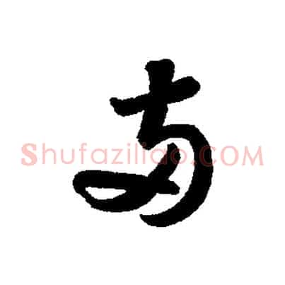 兩