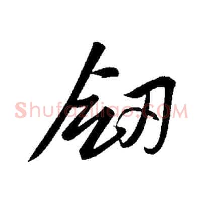 劍