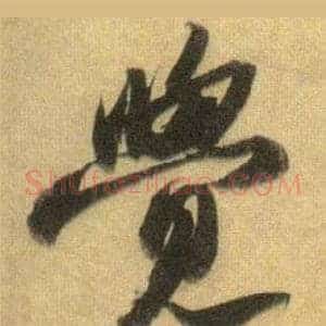 覺