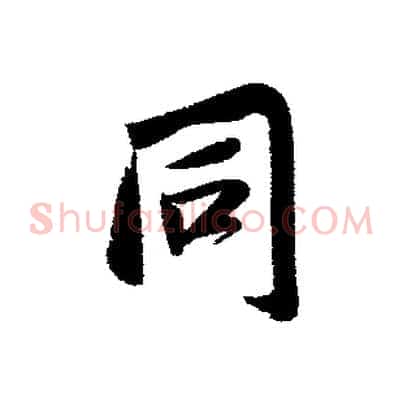 同