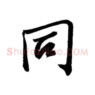 同